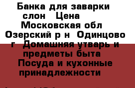 Банка для заварки, слон › Цена ­ 100 - Московская обл., Озерский р-н, Одинцово г. Домашняя утварь и предметы быта » Посуда и кухонные принадлежности   